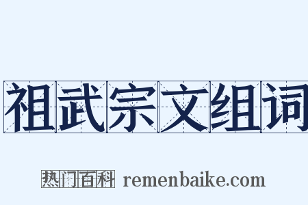 祖武宗文组词是什么意思的图片